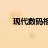 现代数码相机BY760（现代数码相机）