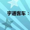 宇通客车：上半年净利润增长255.84%