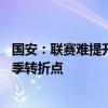 国安：联赛难提升，足协杯必须孤注一掷——客战申花成赛季转折点