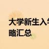 大学新生入学报到一站式清单 必备材料与攻略汇总