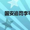 国安追罚李可 罚款8万 纪律严明维护形象