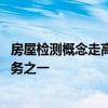 房屋检测概念走高，多股涨停 国检集团回应：系重点发展业务之一