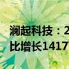 澜起科技：2024上半年扣非净利5.44亿元 同比增长14177%