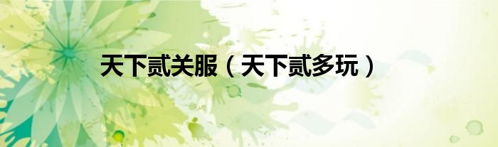 天下贰还有人玩吗（天下贰官网还在吗）