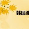 韩国综合指数收盘下跌0.32%