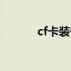 cf卡装备软件（怎么卡cf装备）