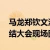 马龙郑钦文潘展乐坐一起 中国体育代表团总结大会现场图