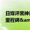 日媒评黑神话悟空 中国游戏业&quot;里程碑&quot;诞生