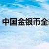 中国金银币全部价格表（中国金银币礼品网）