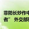 菲防长炒作中国是地区“国际和平的最大破坏者” 外交部驳斥