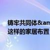 铸牢共同体&#32;中华一家亲｜搪瓷盆、缝纫机……这样的家居布置，唤起了你多少记忆？