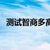测试智商多高如何测试（测试智商有多高）