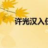 许光汉入伍生活曝光 许光汉明年回归