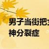 男子当街把女子压身下殴打 郑州警方：患精神分裂症