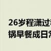 26岁程潇过着梦想生活 拖八米线玩电竞，火锅早餐成日常