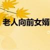 老人向前女婿索要15万“带孙费” 法院驳回