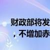 财政部将发行4000亿特别国债“借新还旧”，不增加赤字