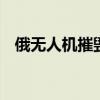 俄无人机摧毁乌军悍马战车 改装防护无效