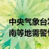 中央气象台发布强对流天气蓝色预警 东北华南等地需警惕