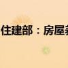 住建部：房屋养老金公共账户不增加个人负担