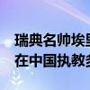 瑞典名帅埃里克森因胰腺癌去世享年76岁 曾在中国执教多年
