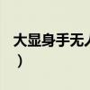 大显身手无人敌打一正确生肖（大显img801）