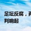 足坛反腐，两天4人被判刑 风暴席卷，公正裁判响起