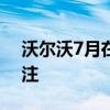 沃尔沃7月在华销量大幅下跌 31%下滑引关注