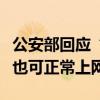 公安部回应“网号网证”：不使用网号、网证也可正常上网