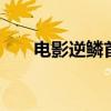 电影逆鳞首映礼 沈腾黑帮新作引热议