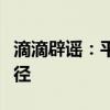 滴滴辟谣：平台没有改派预约单的人工操作途径