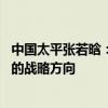 中国太平张若晗：罗马不是一天建成的 企业经营要坚持正确的战略方向