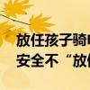放任孩子骑电动自行车出行或构成违法 暑期安全不“放假”！