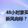 48小时豪买27套 异地购房团重出江湖 楼市新风向标？