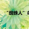 “蜘蛛人”命悬一线 这群人冲上六楼救人