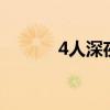 4人深夜组团偷走100多串葡萄