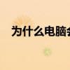 为什么电脑会蓝屏?（为什么电脑会蓝屏）