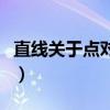 直线关于点对称的秒杀公式（直线关于点对称）