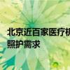 北京近百家医疗机构注册安宁疗护科 床位增至千余张，缓解照护需求