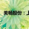 美畅股份：上半年净利润同比下降69.11%