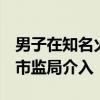 男子在知名火锅店吃到虫 要求十倍赔偿遭拒 市监局介入