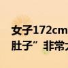 女子172cm100斤确诊营养不良型肥胖 “小肚子”非常大