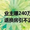 业主曝240万新房遭2陌生大姨偷住 开发商拒退换房引不满