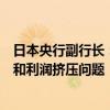 日本央行副行长：日元近期的升值可能会缓解进口成本上涨和利润挤压问题