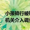 小孩骑行被碾压身亡肇事司机移送检方 检察机关介入调查