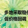 多地采取稳价措施 菜价预计将回落 秋菜上市促价格回调