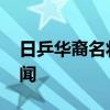 日乒华裔名将因涉嫌猥亵被捕 昔日冠军涉丑闻