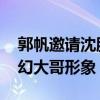 郭帆邀请沈腾参演《流浪地球》 打造全新科幻大哥形象