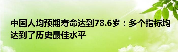 中国人均预期寿命超过美国（中国人均预期寿命大幅增长）