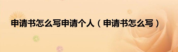 申请书怎么写申请（申请 书怎么写）
